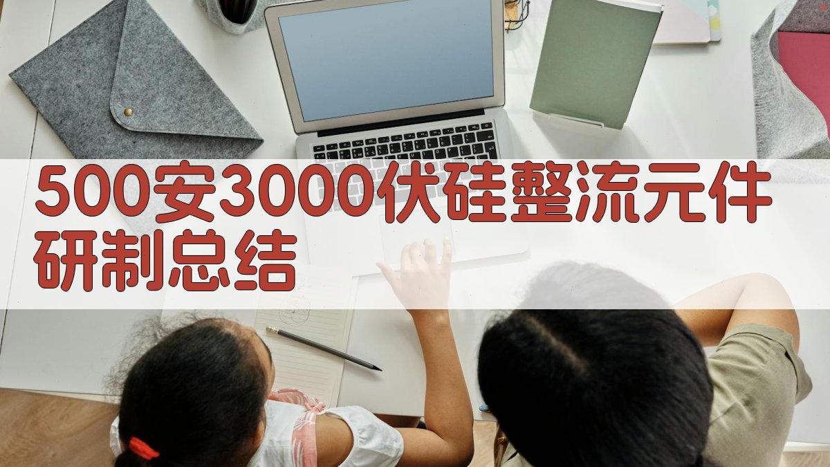 500安3000伏硅整流元件研制总结