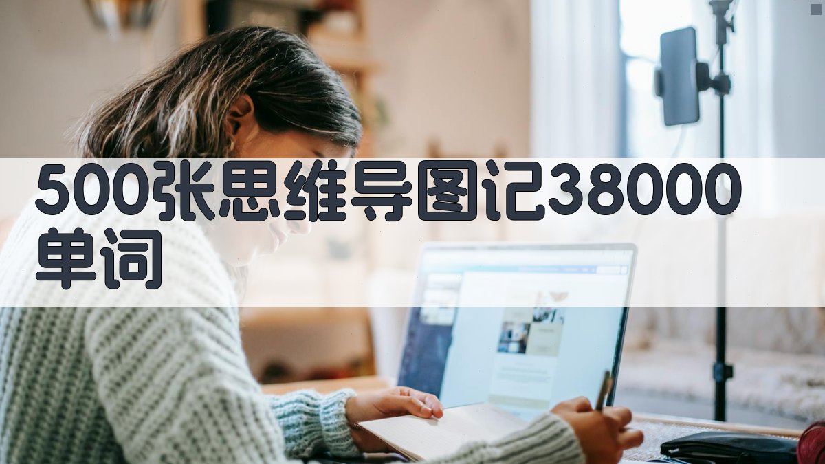 500张思维导图记38000单词