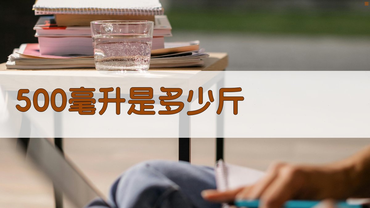 500毫升是多少斤