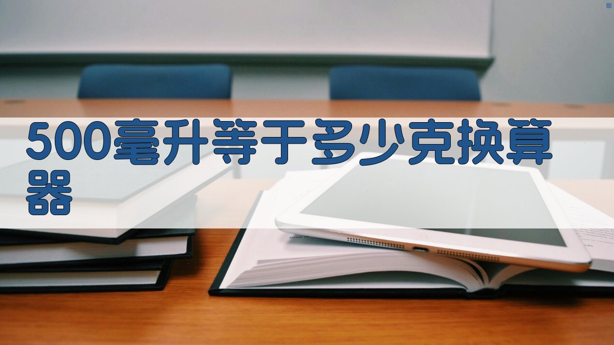 500毫升等于多少克换算器