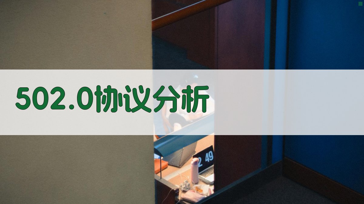 AI深度解析502.0协议