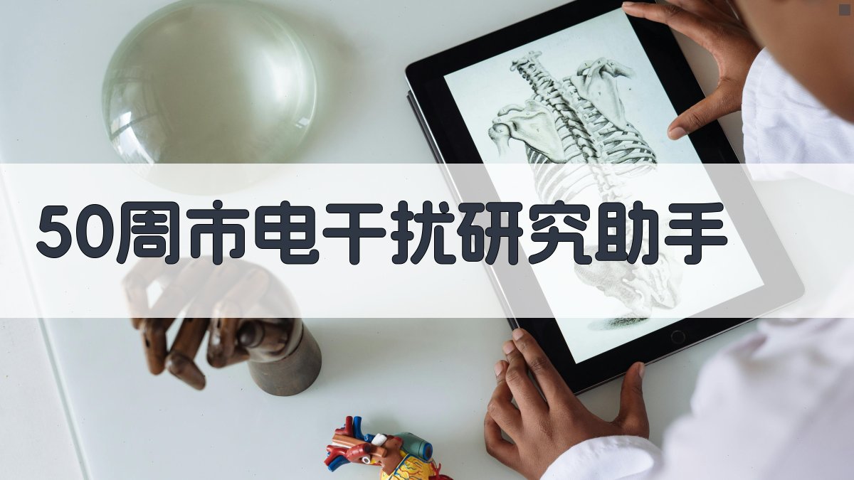 50周市电干扰研究助手