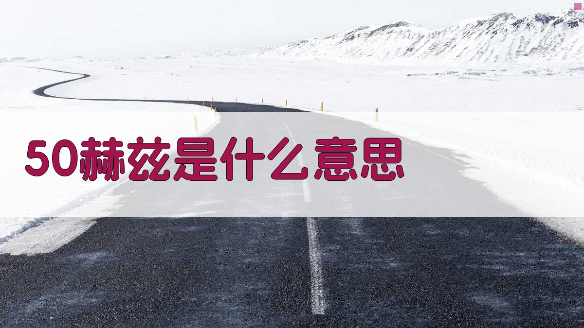 50赫兹知识解析