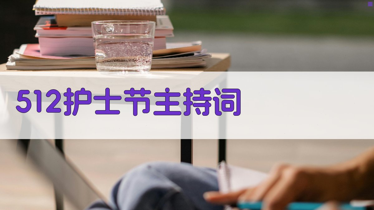 AI一键生成护士节主持词