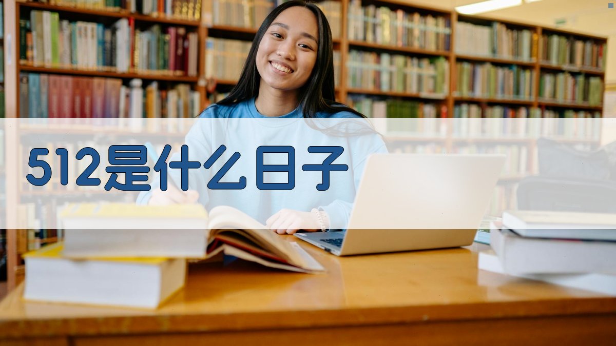 512是什么日子