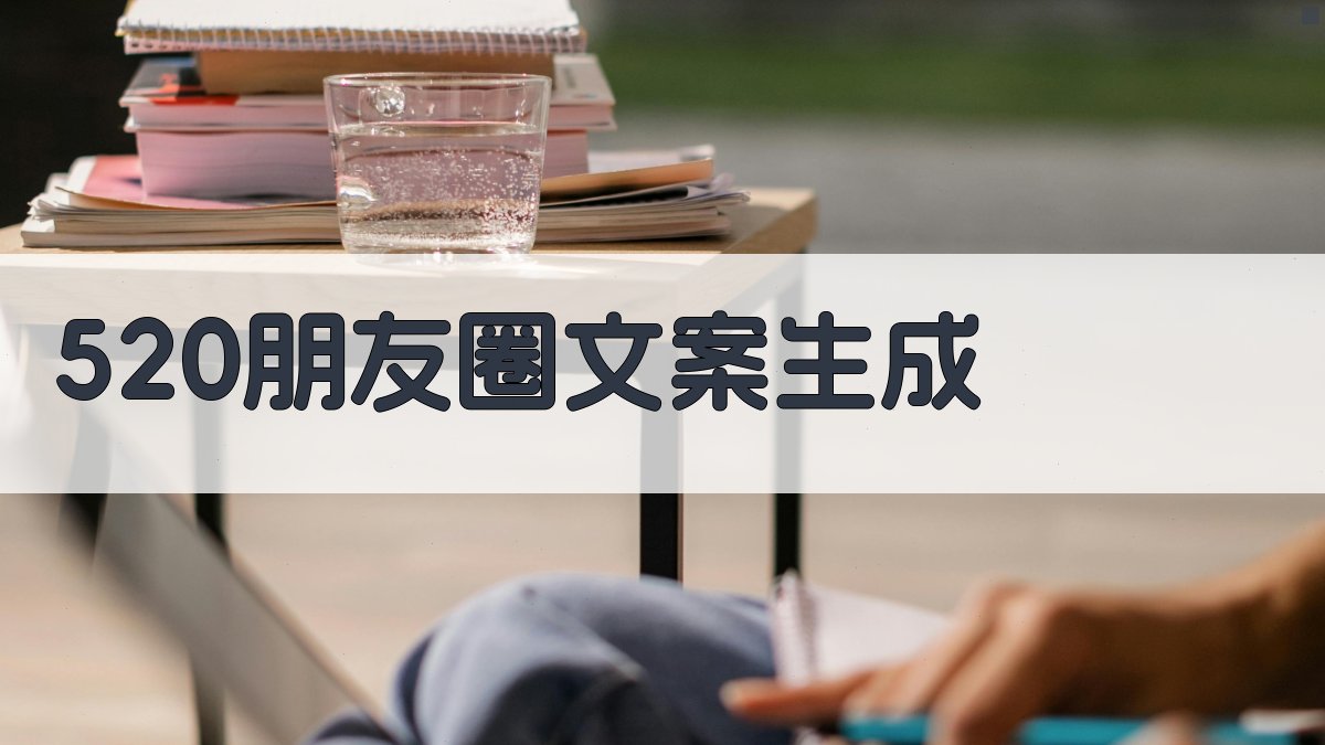 AI 520朋友圈文案生成