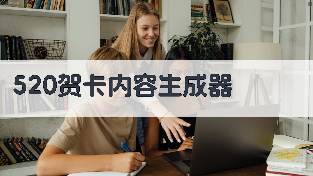 AI智能生成520贺卡文案