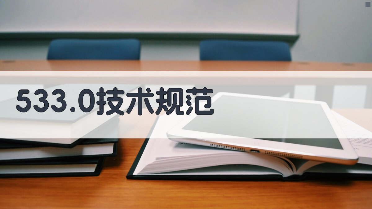 AI智能533.0技术规范生成器