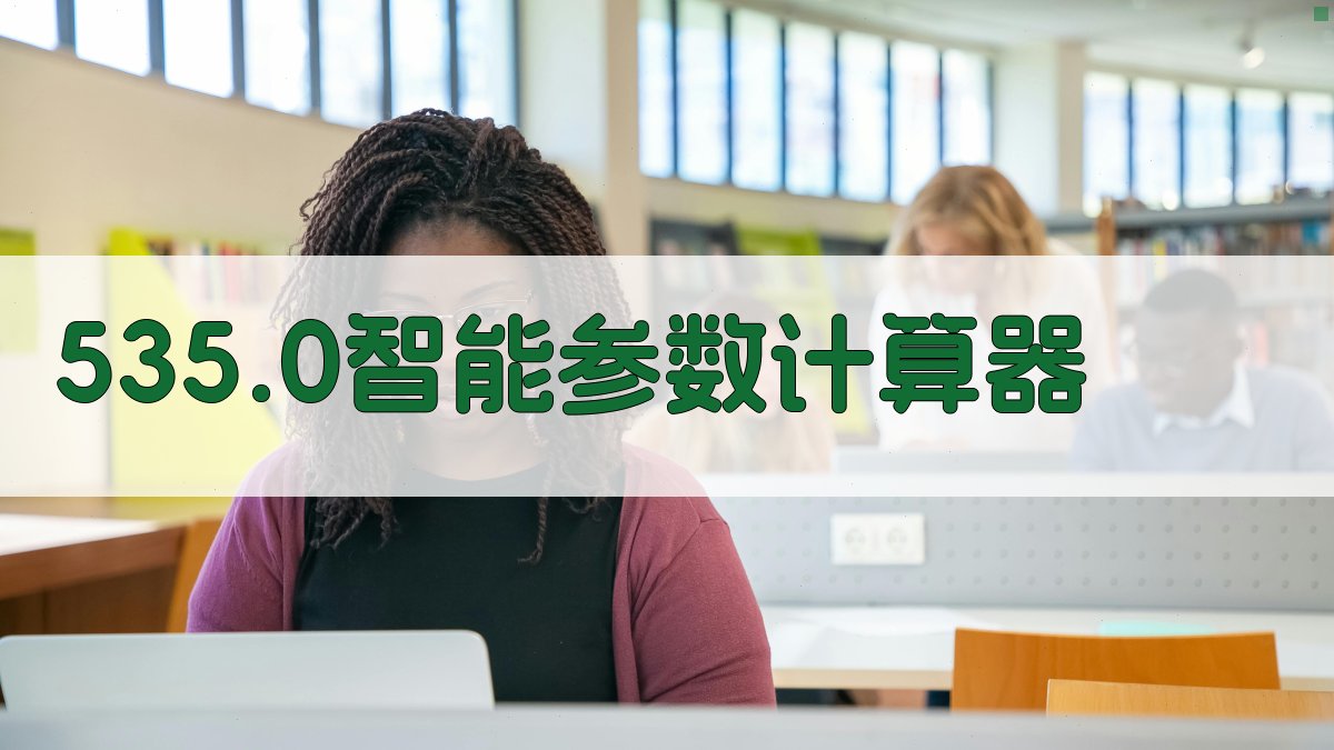 535.0智能参数计算器