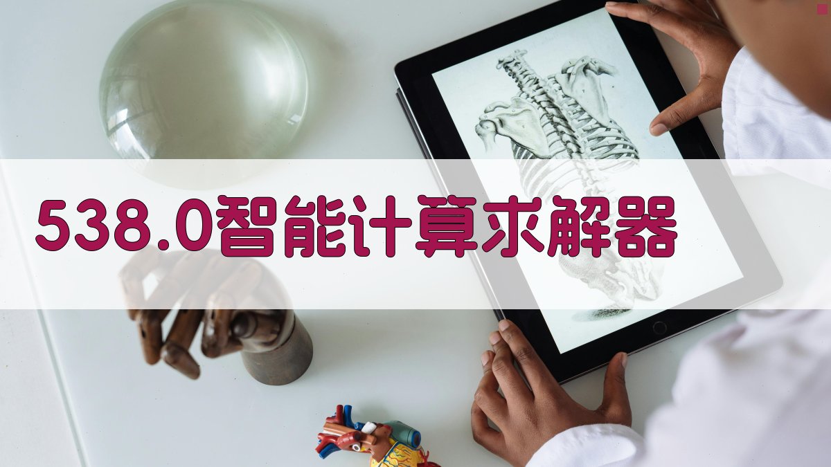 538.0智能计算求解器