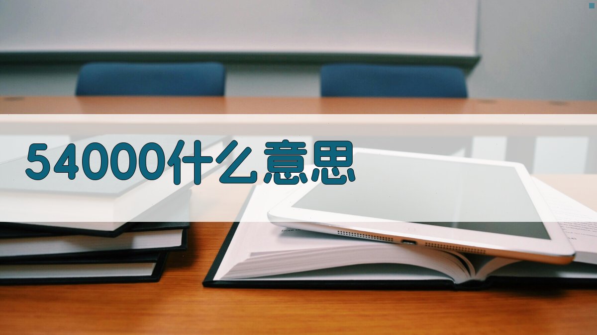 AI智能解读54000含义