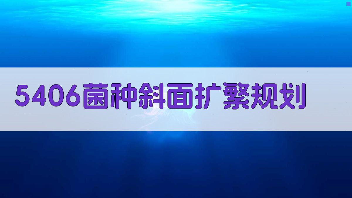 5406菌种斜面扩繁规划