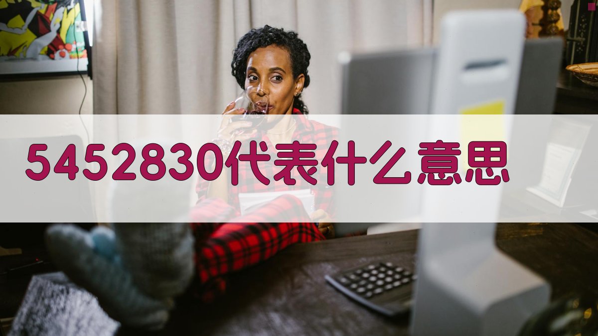 5452830代表什么意思