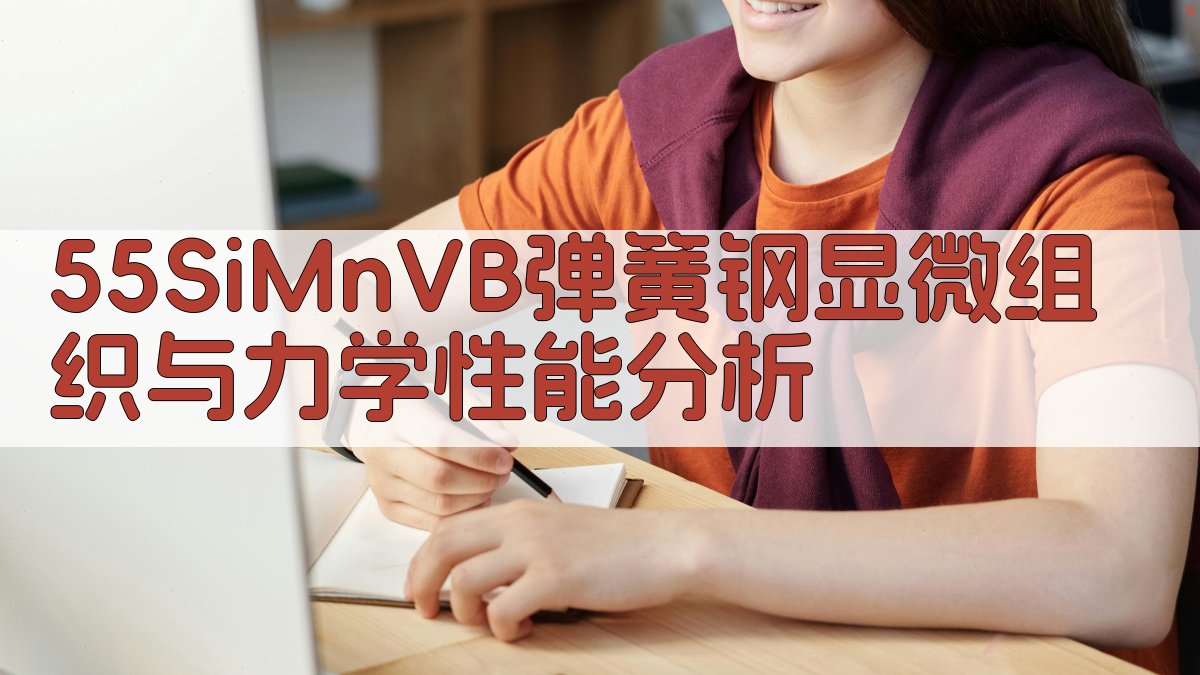 55SiMnVB弹簧钢显微组织与力学性能分析