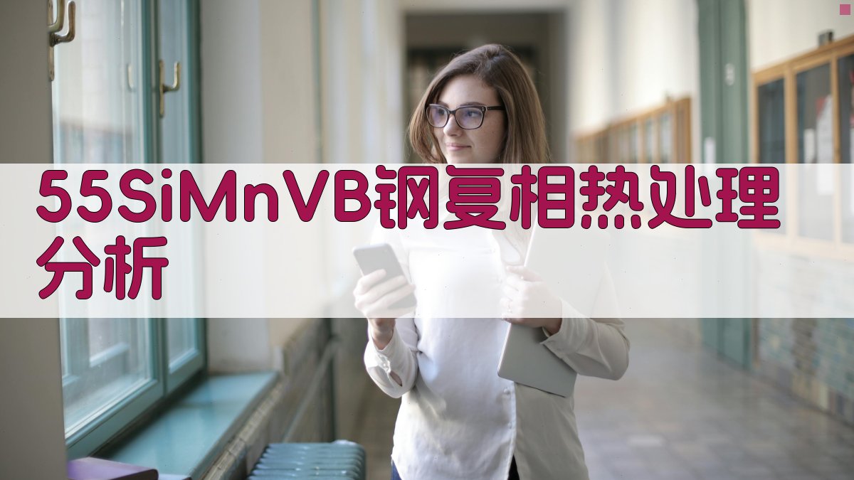 55SiMnVB钢复相热处理分析