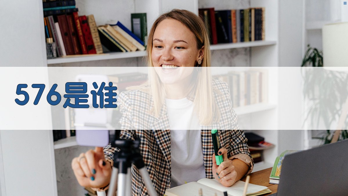576是谁身份揭秘