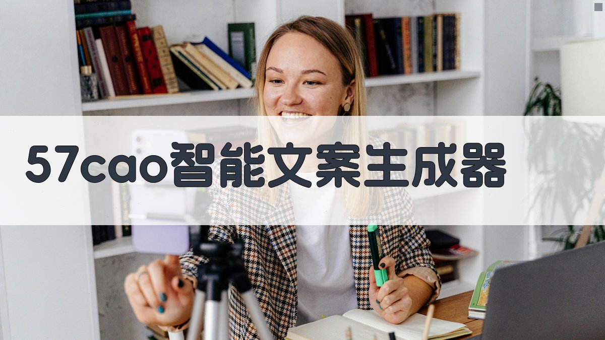 57cao智能文案生成器