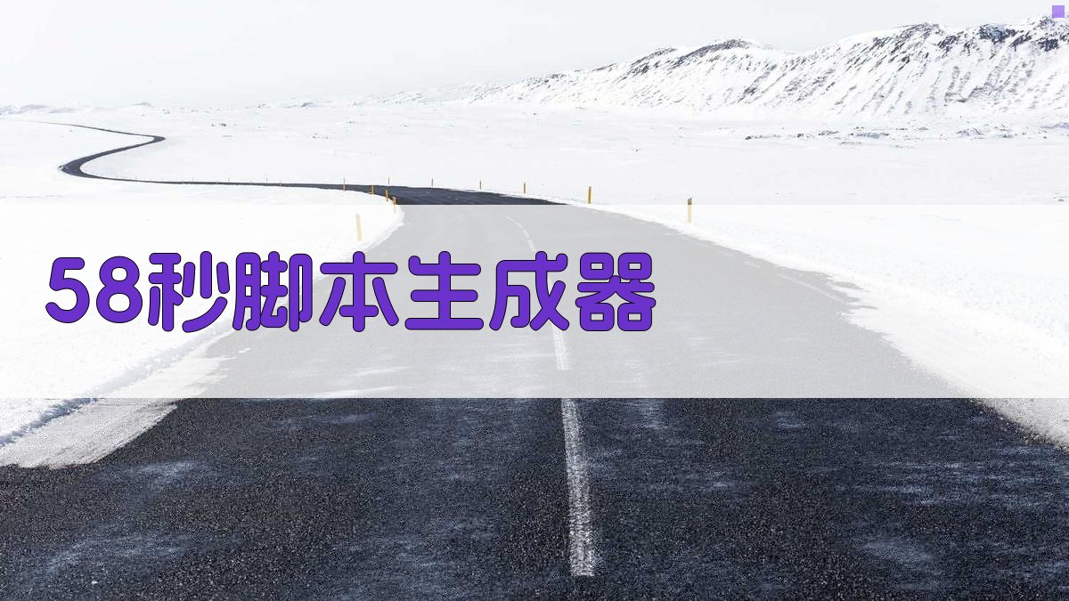 AI 58秒脚本生成器