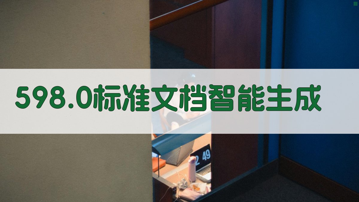 598.0标准文档智能生成