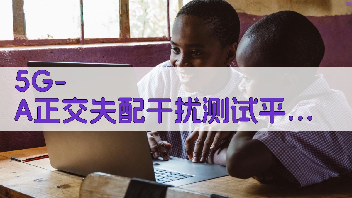 5G-A正交失配干扰测试平台研究