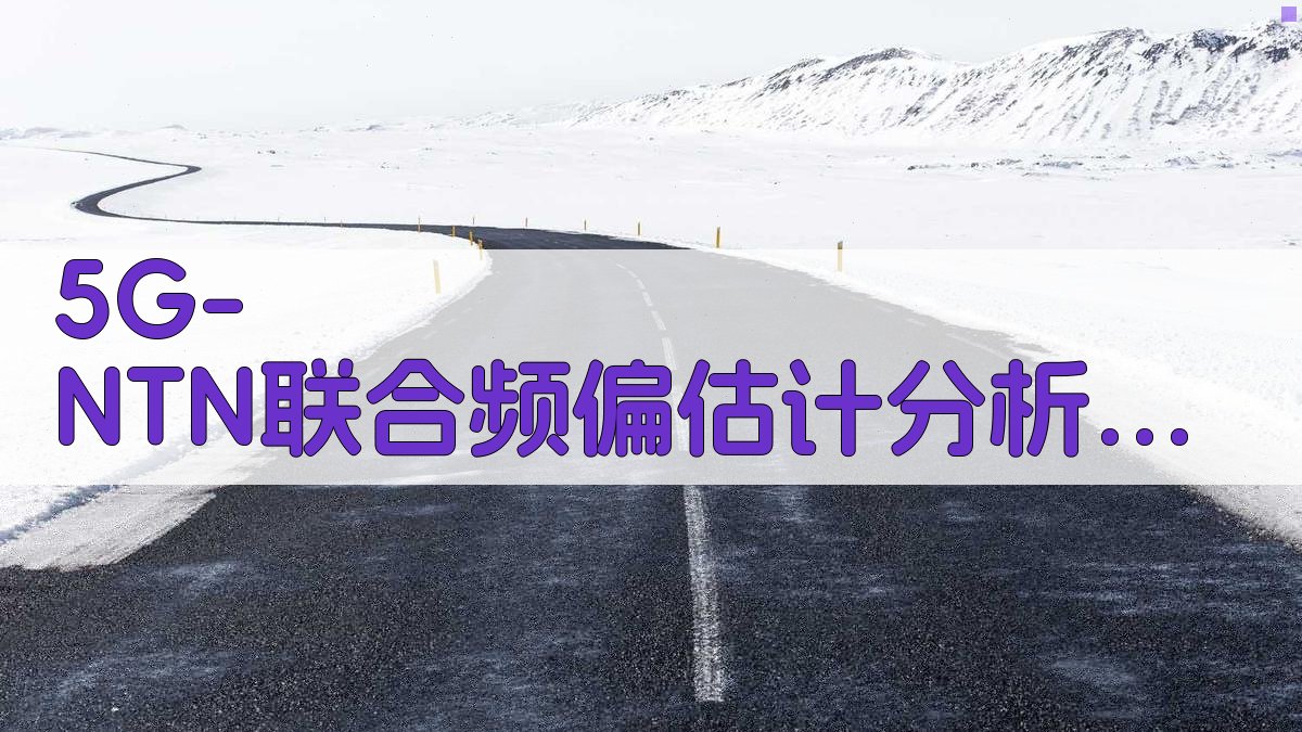 5G-NTN联合频偏估计分析工具