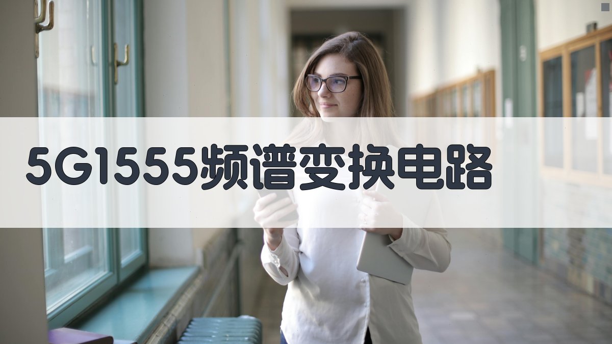 5G1555频谱变换电路