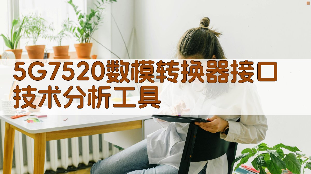 5G7520接口技术分析