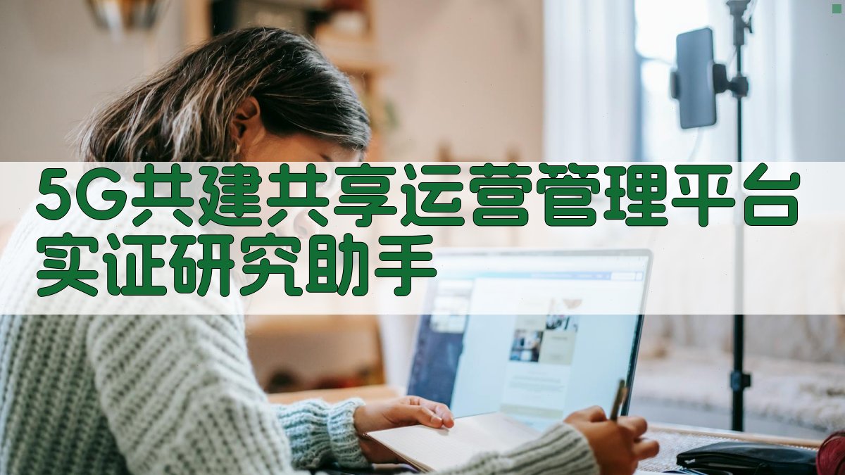 5G共建共享运营管理平台实证研究助手