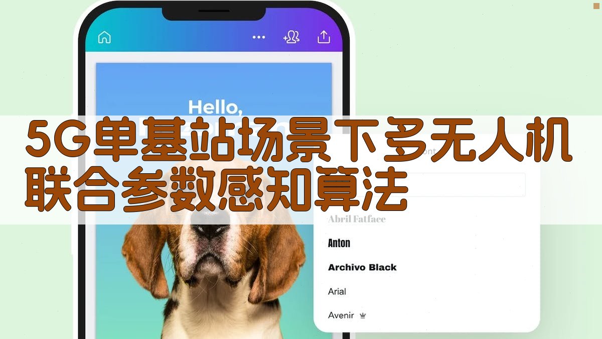 5G单基站场景下多无人机联合参数感知算法