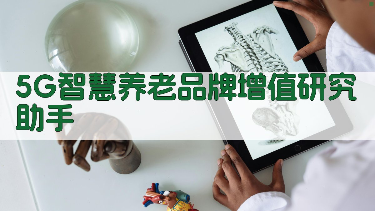 5G智慧养老品牌增值研究助手