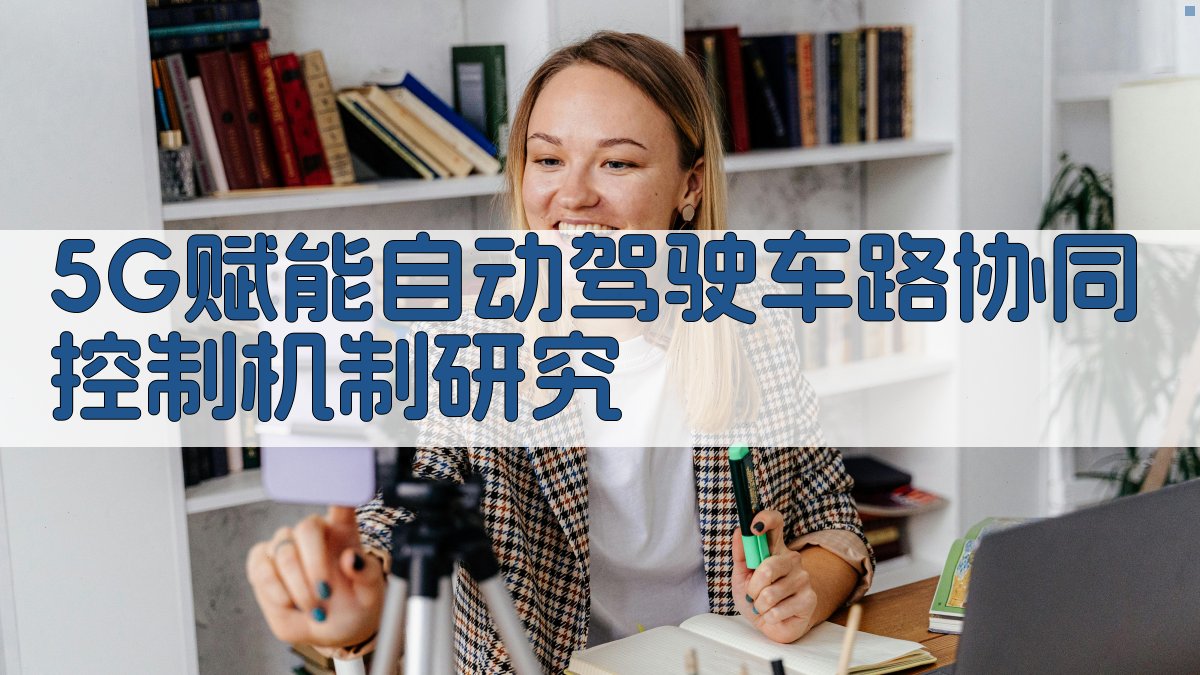 5G赋能自动驾驶车路协同控制机制研究
