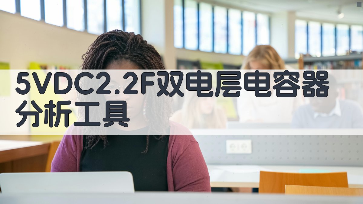 5VDC2.2F双电层电容器分析工具