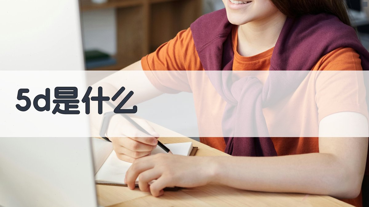 5D概念解析