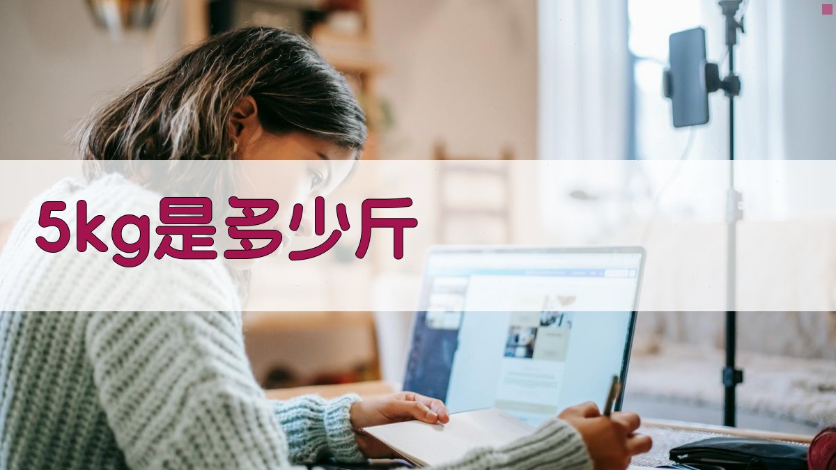 5kg是多少斤