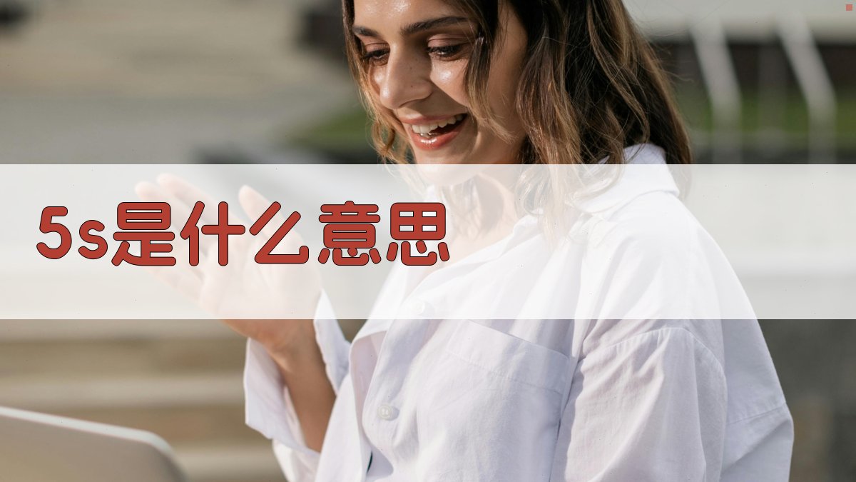 5S管理概念解析
