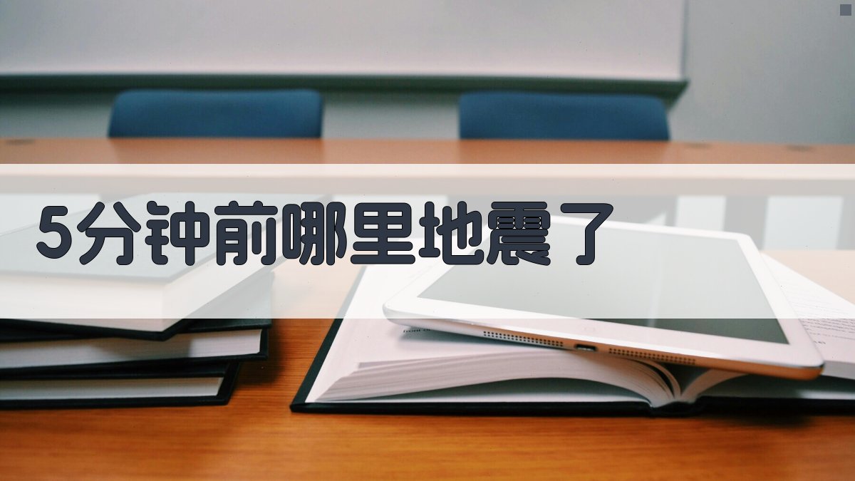 全球地震实时监测