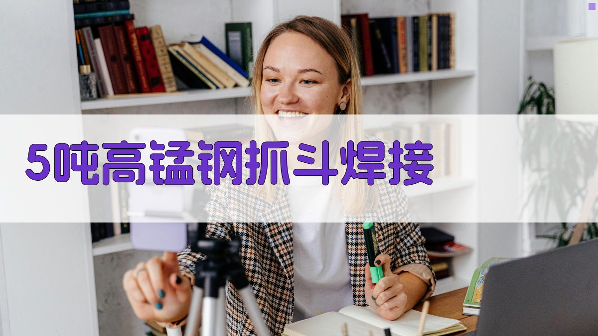 5吨高锰钢抓斗焊接