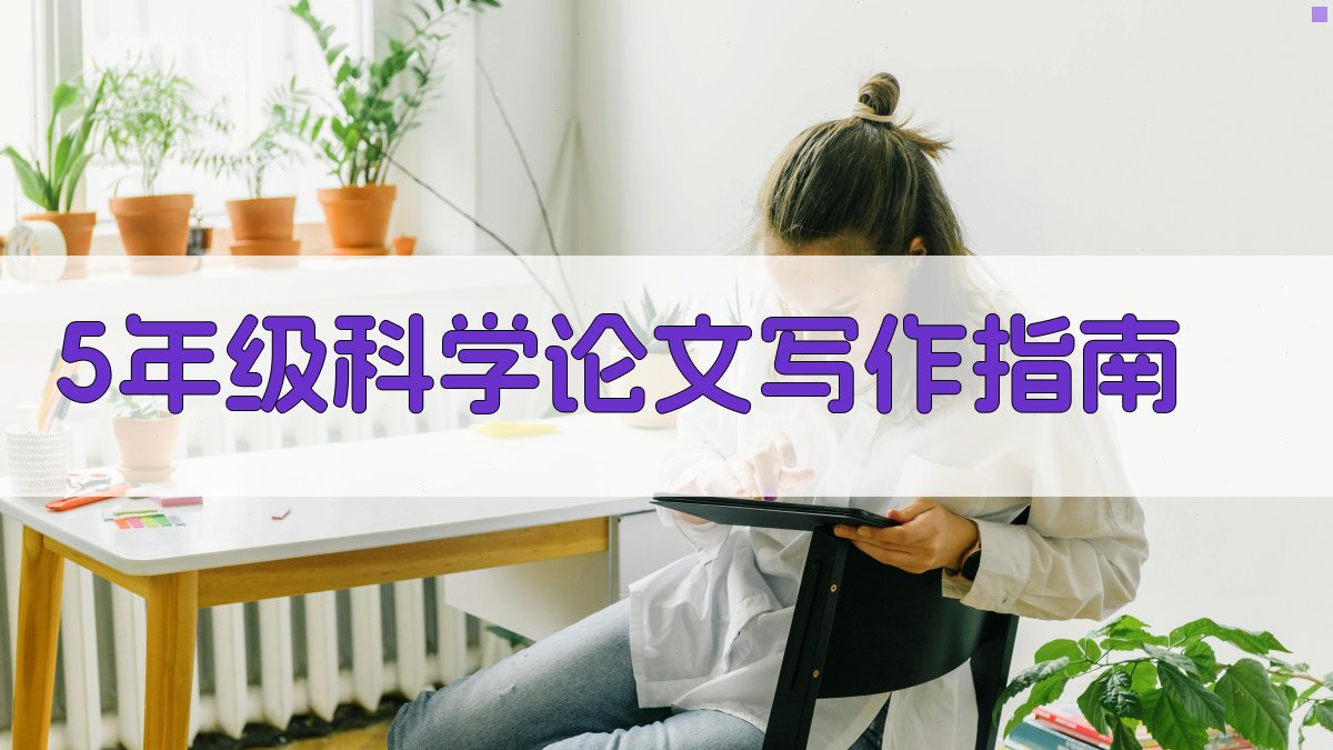 5年级科学论文写作指南