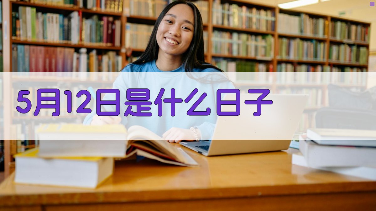 5月12日是什么日子