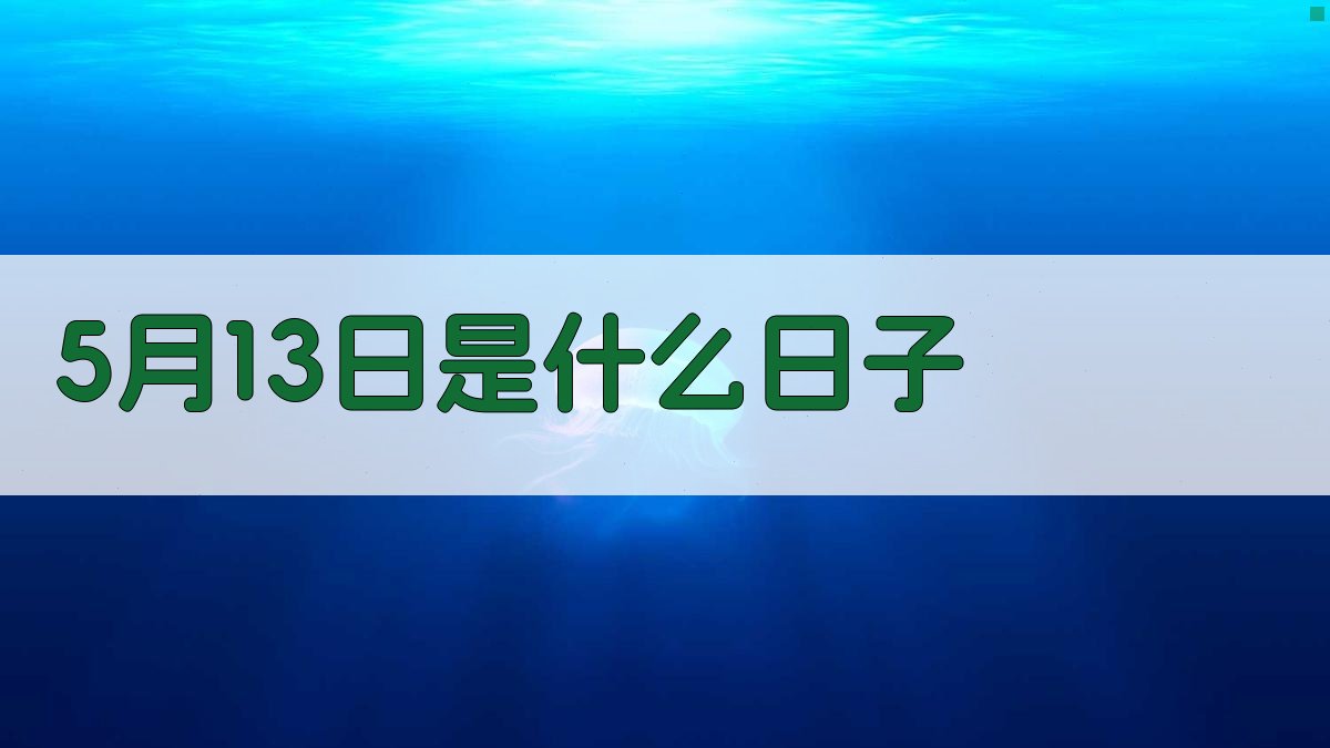 5月13日是什么日子