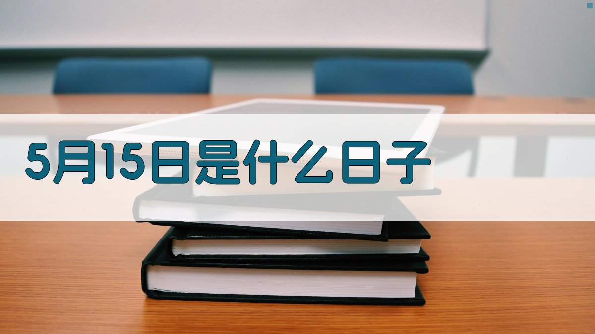 5月15日是什么日子