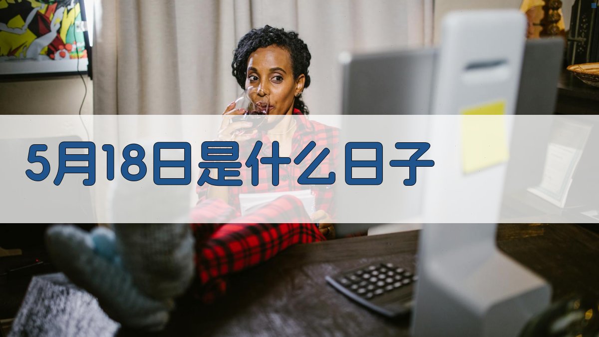 5月18日是什么日子