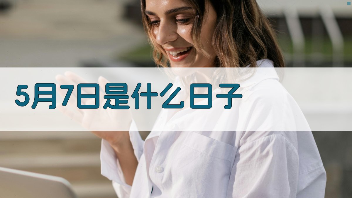 5月7日是什么日子