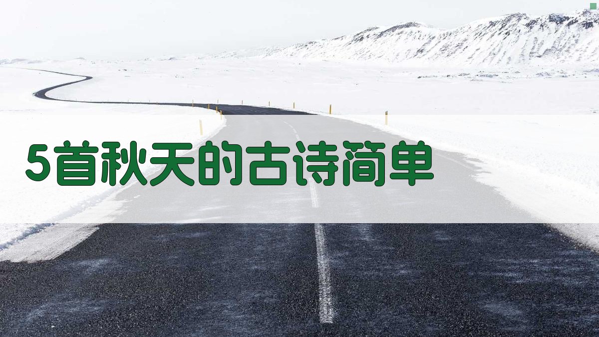 5首秋天的古诗简单