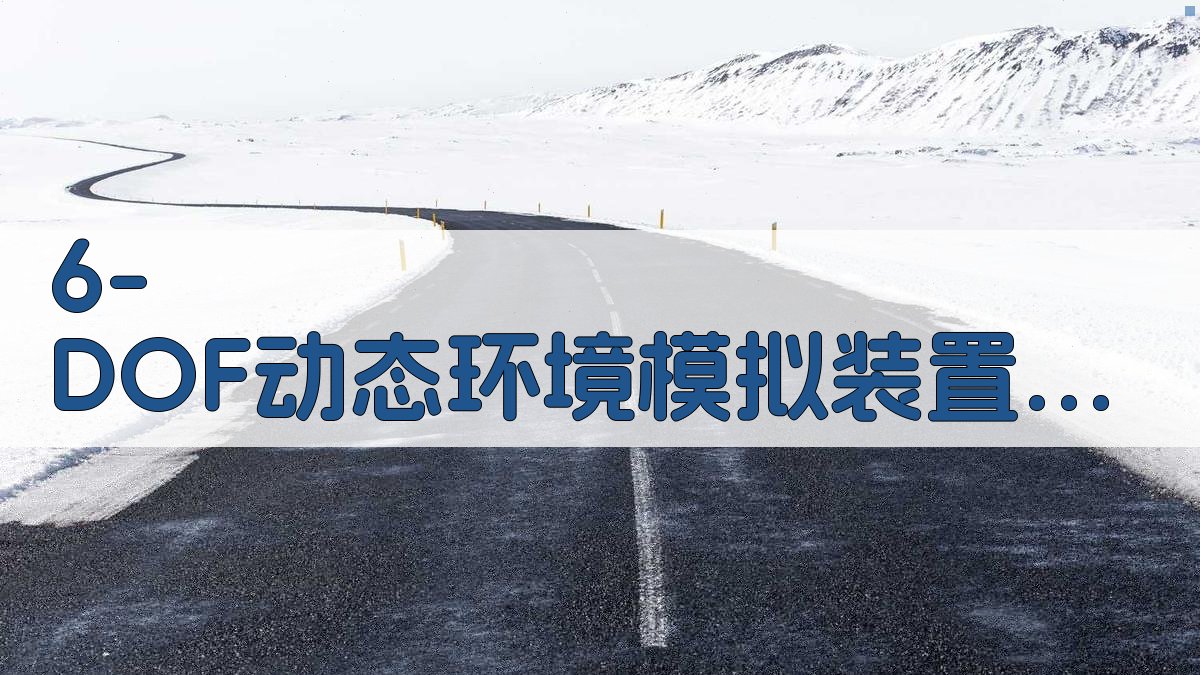 6-DOF 动态环境模拟装置鉴定