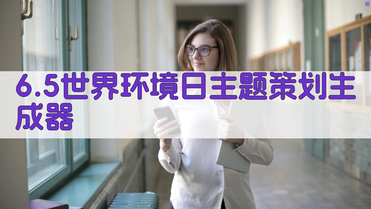 6.5世界环境日策划