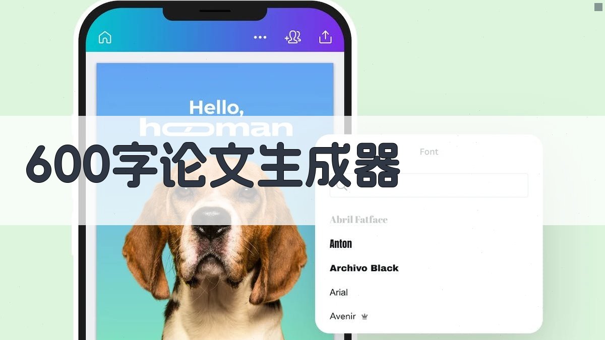 AI 600字论文生成器