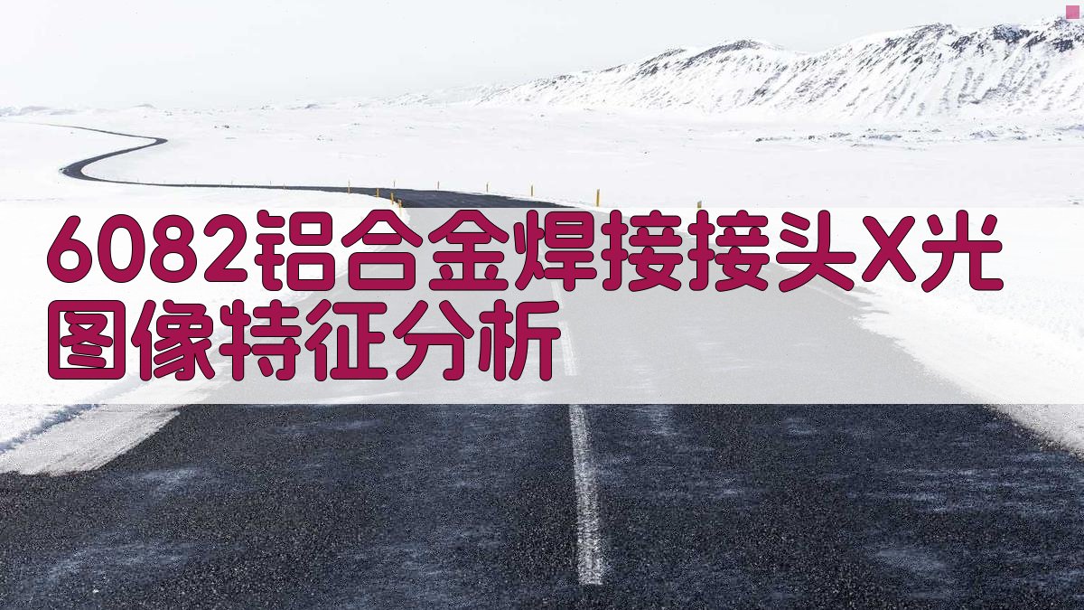 6082铝合金焊接接头X光图像特征分析