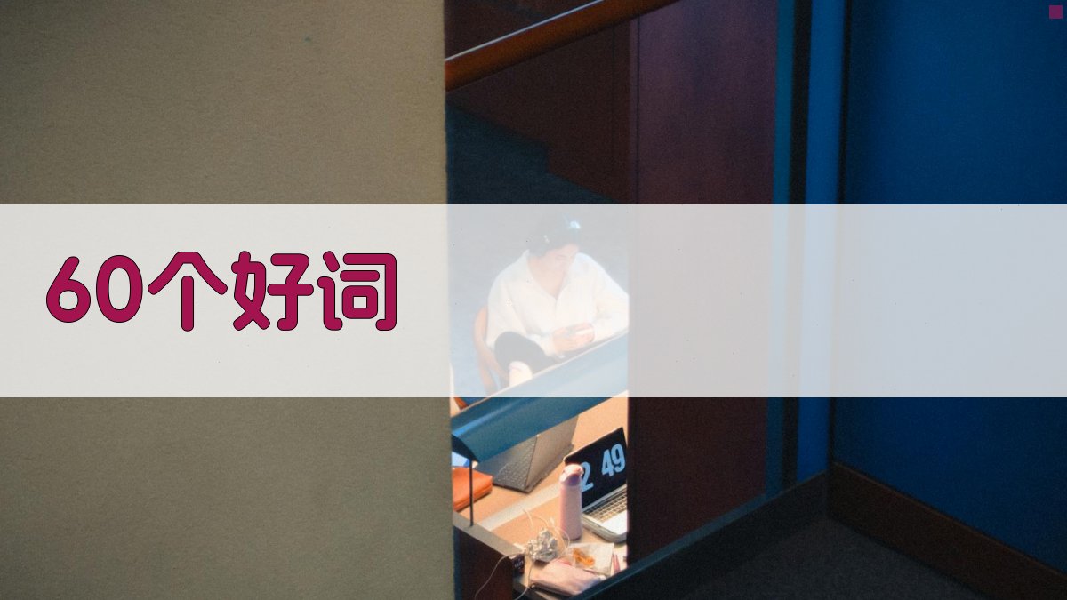 AI 60个好词生成器