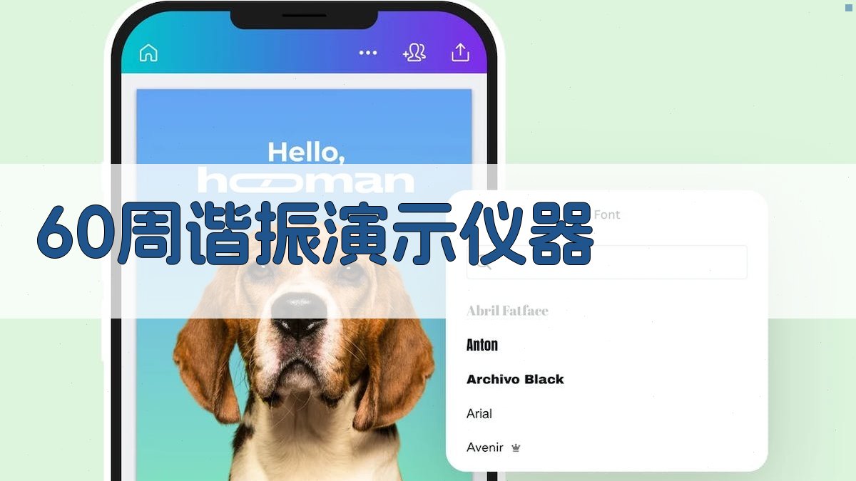 AI一键生成60周谐振演示仪器设计方案